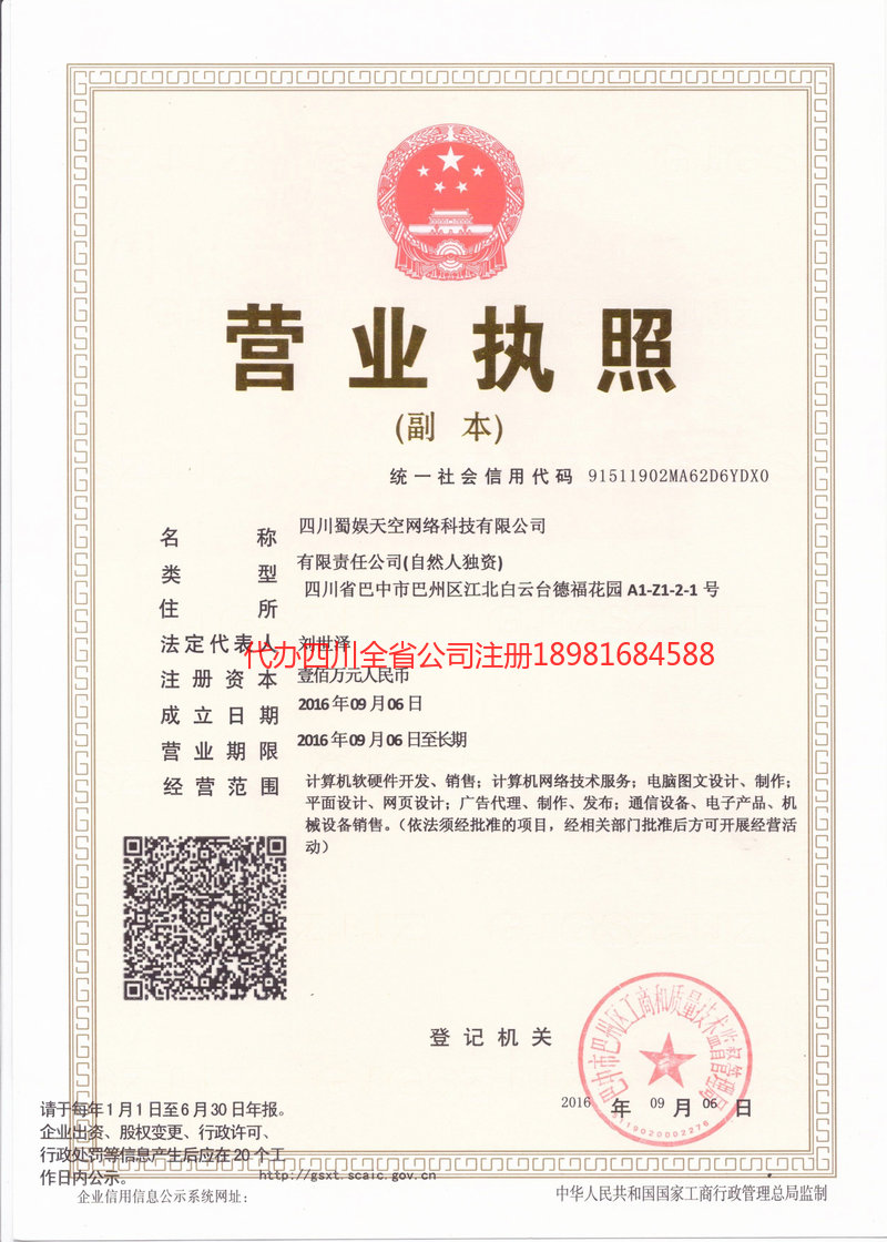 廉江廉江蜀娱天空网络科技有限公司