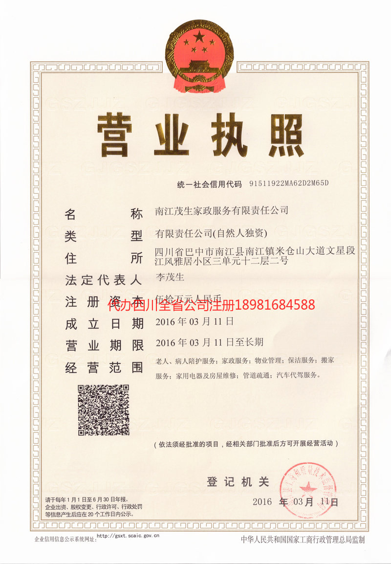 廉江廉江茂盛家政服务有限公司